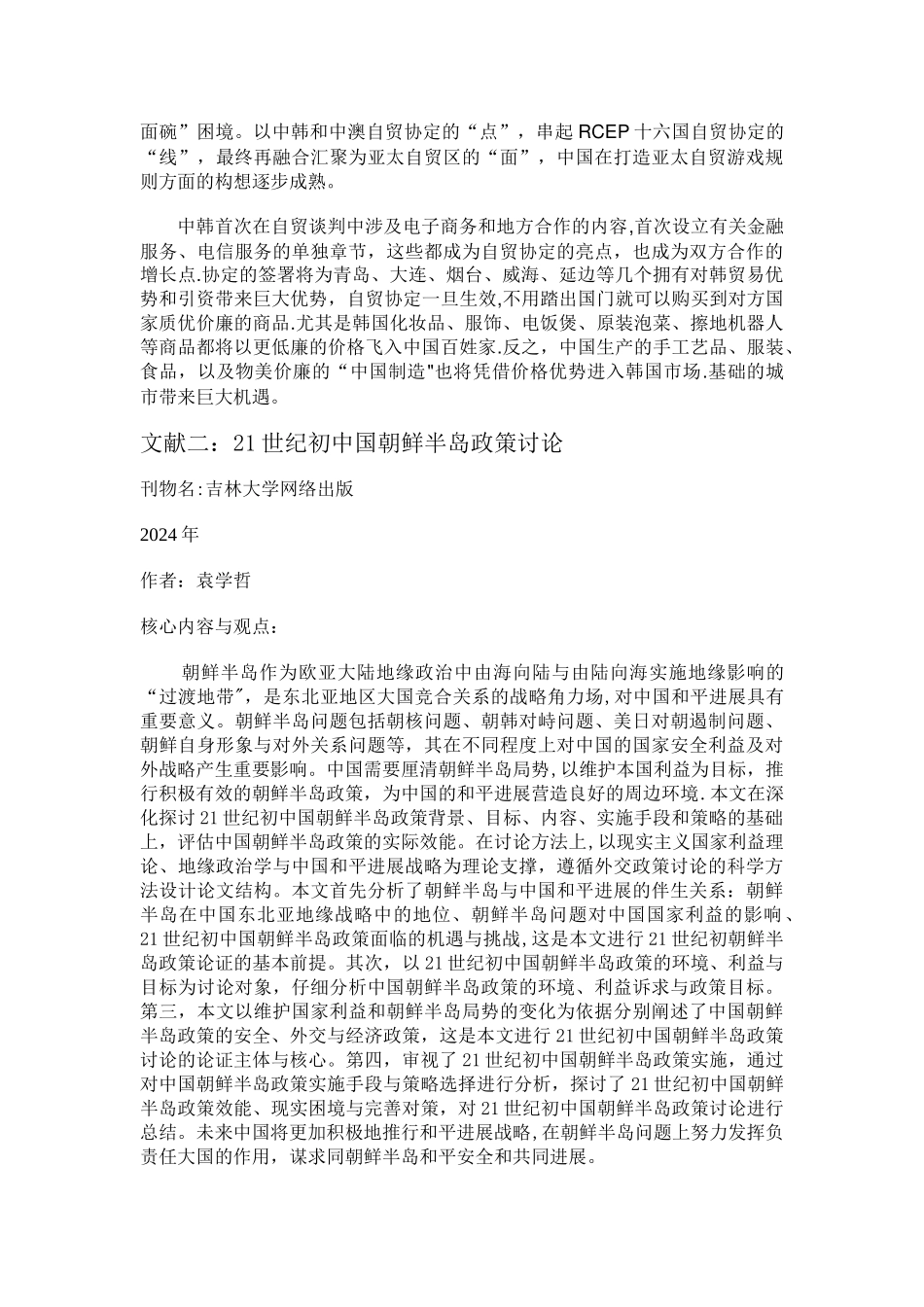 中韩贸易文献综述汇总_第2页