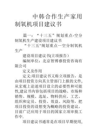 中韩合作生产家用制氧机项目建议书