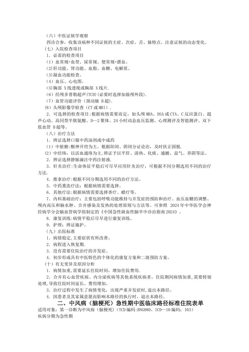 中风病中医临床路径_第2页