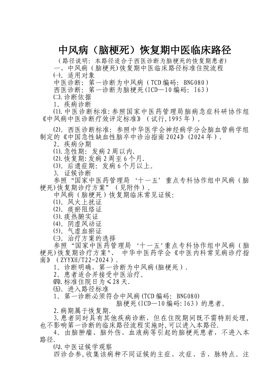 中风病恢复期中医临床路径_第1页