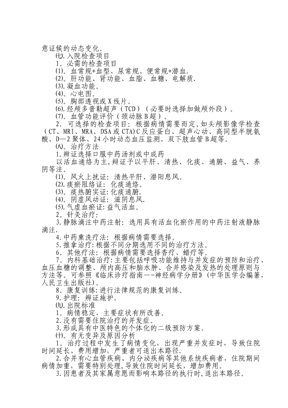 中风病恢复期中医临床路径_第2页