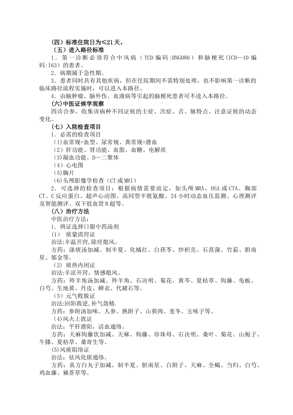 中风病急性期中医临床路径_第2页