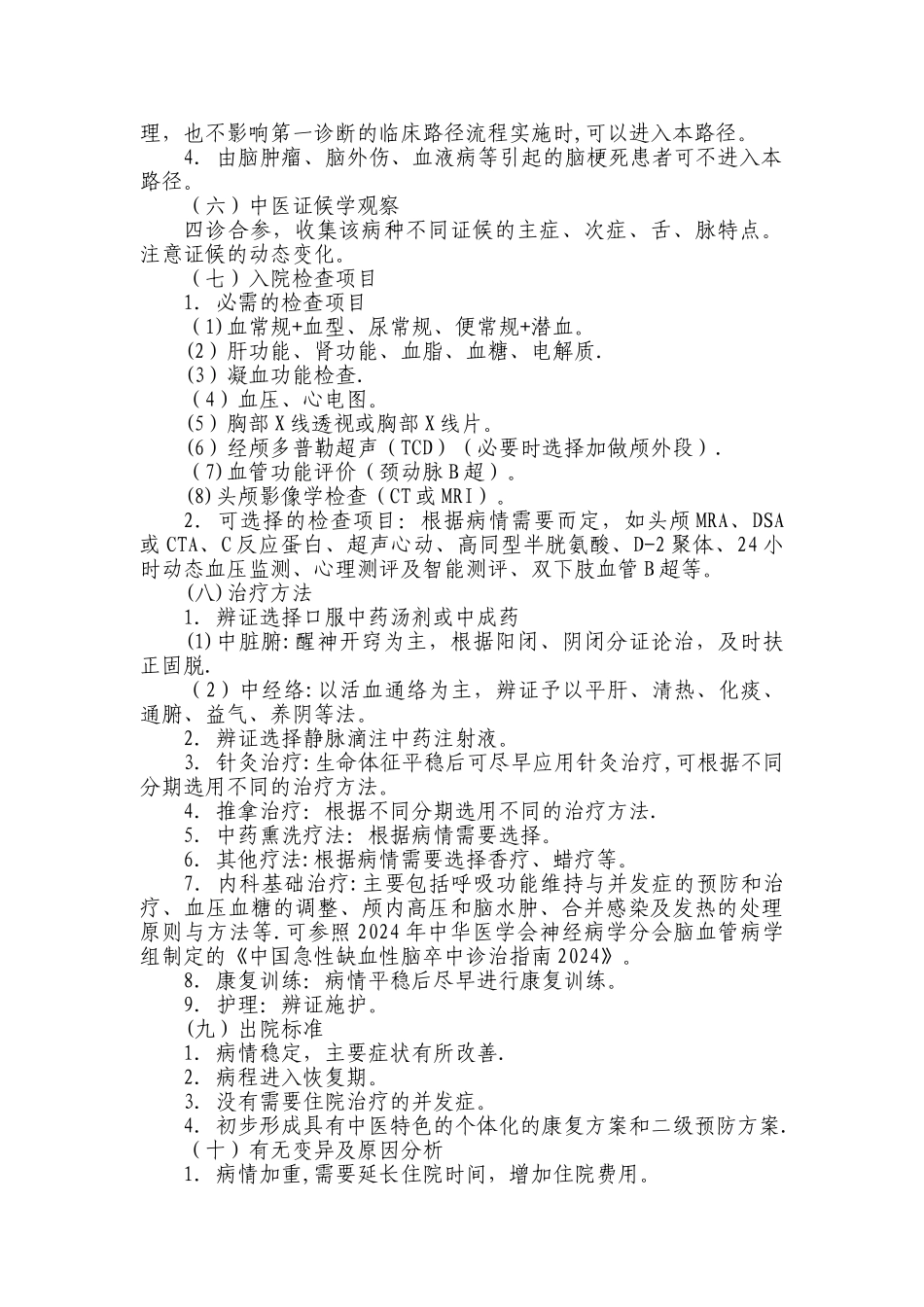 中风病急性期临床路径_第2页