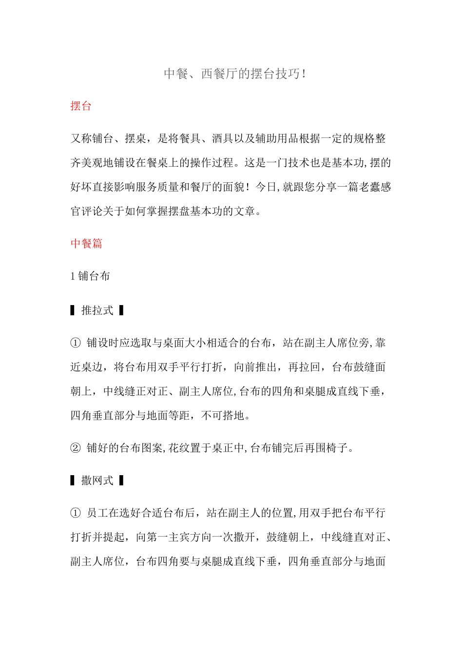 中餐、西餐厅的摆台技巧!_第1页