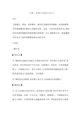 中餐、西餐厅的摆台技巧!