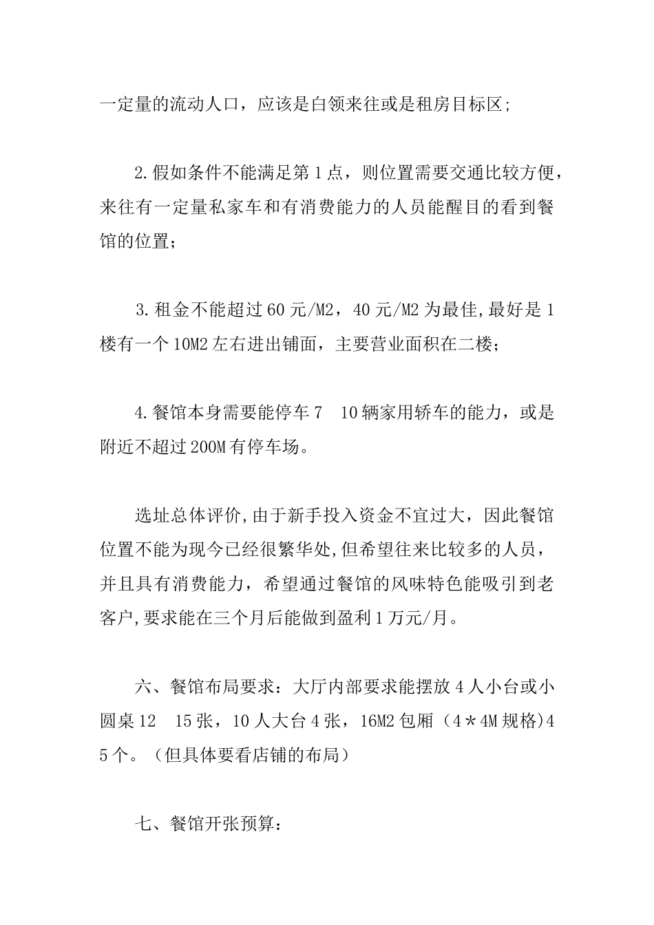 中餐厅创业计划书优秀范文_第2页