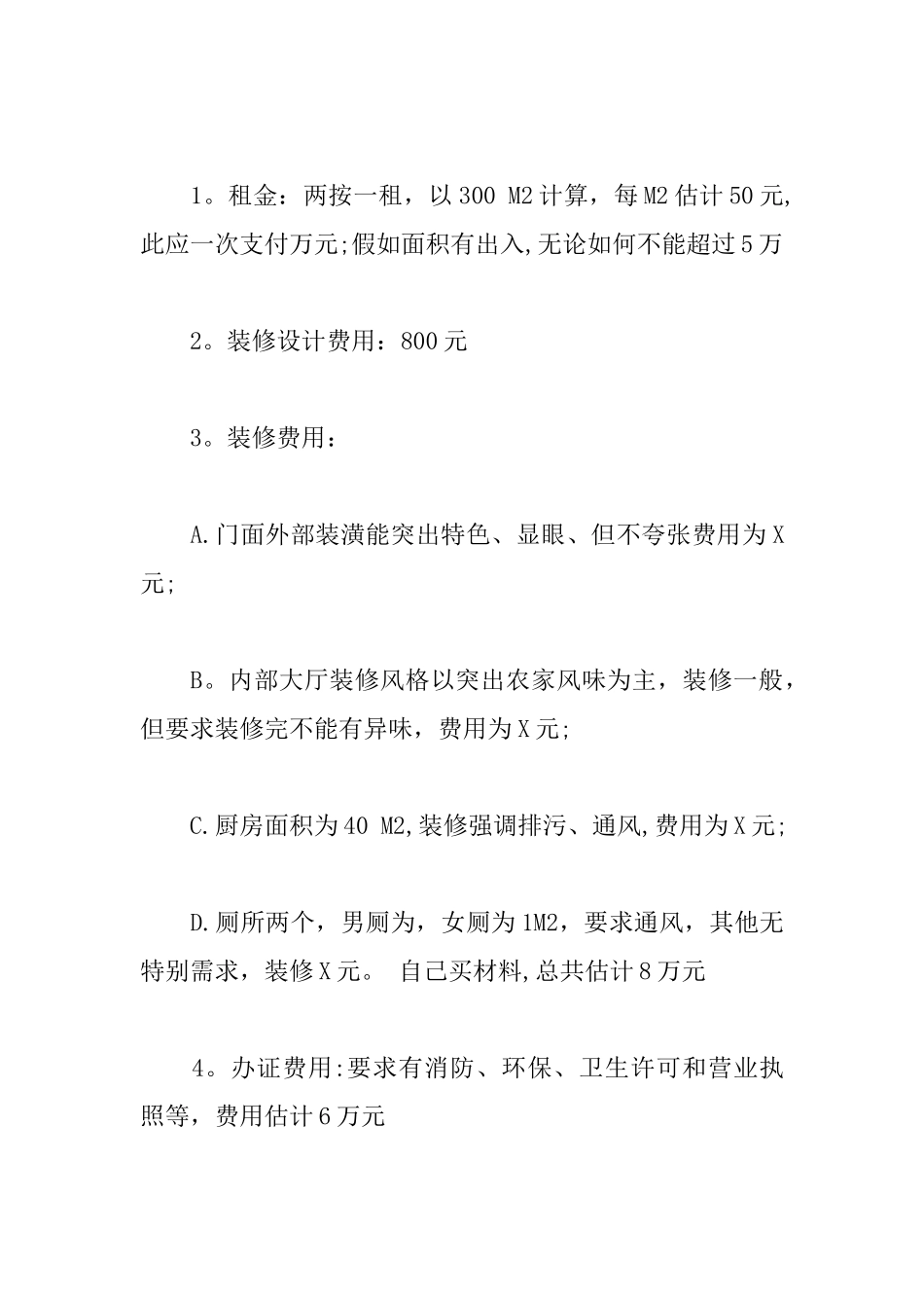中餐厅创业计划书优秀范文_第3页