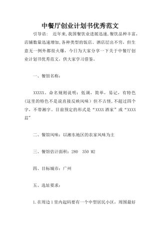 中餐厅创业计划书优秀范文