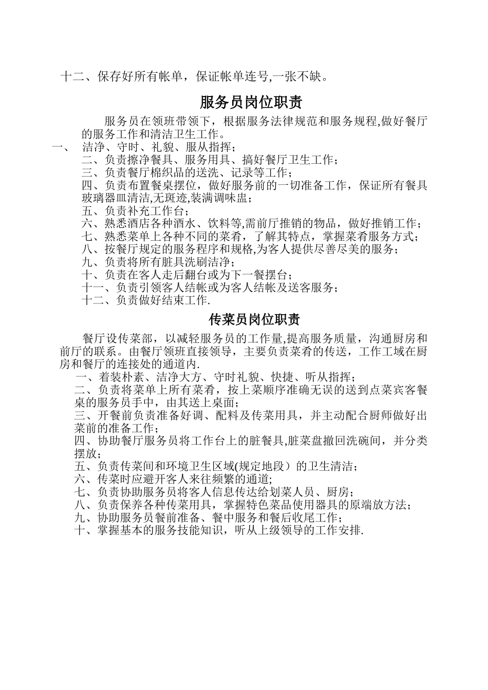 中餐厅各部岗位职责_第3页