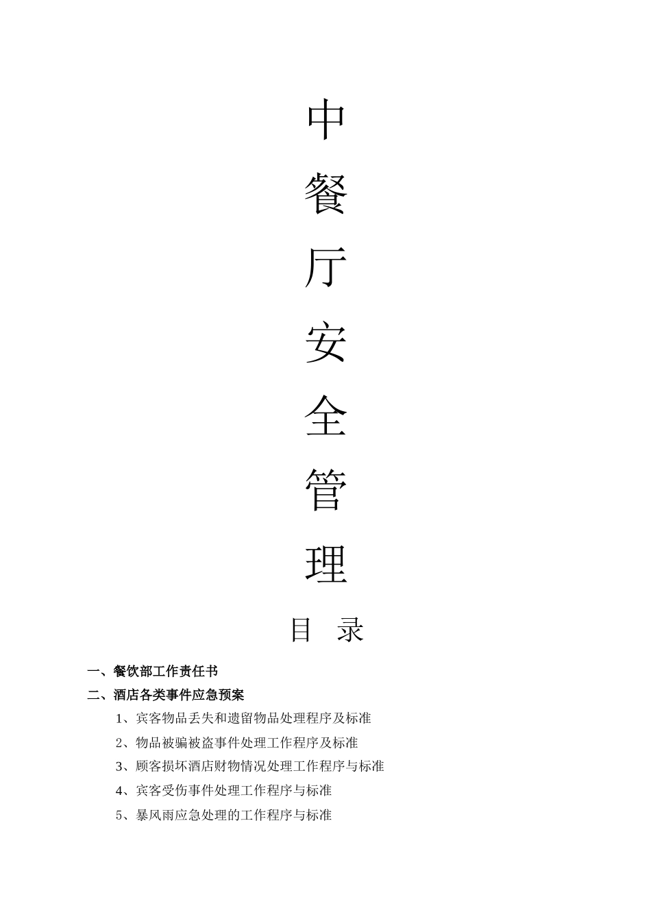 中餐厅安全管理台账_第1页