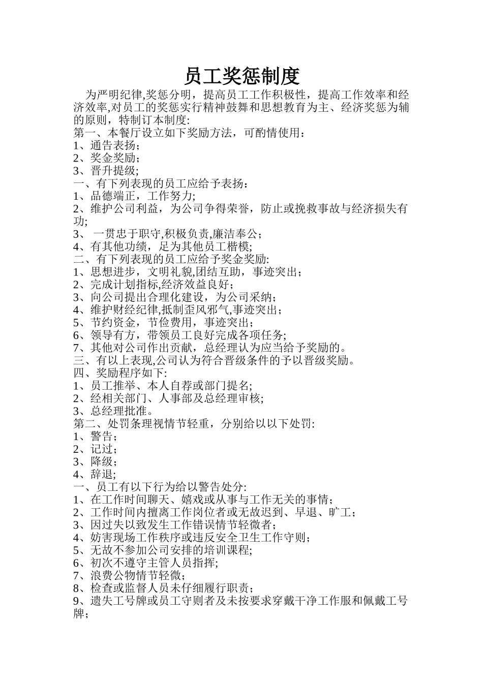 中餐厅员工奖惩制度_第1页