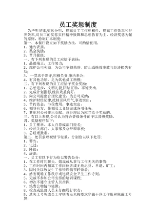 中餐厅员工奖惩制度