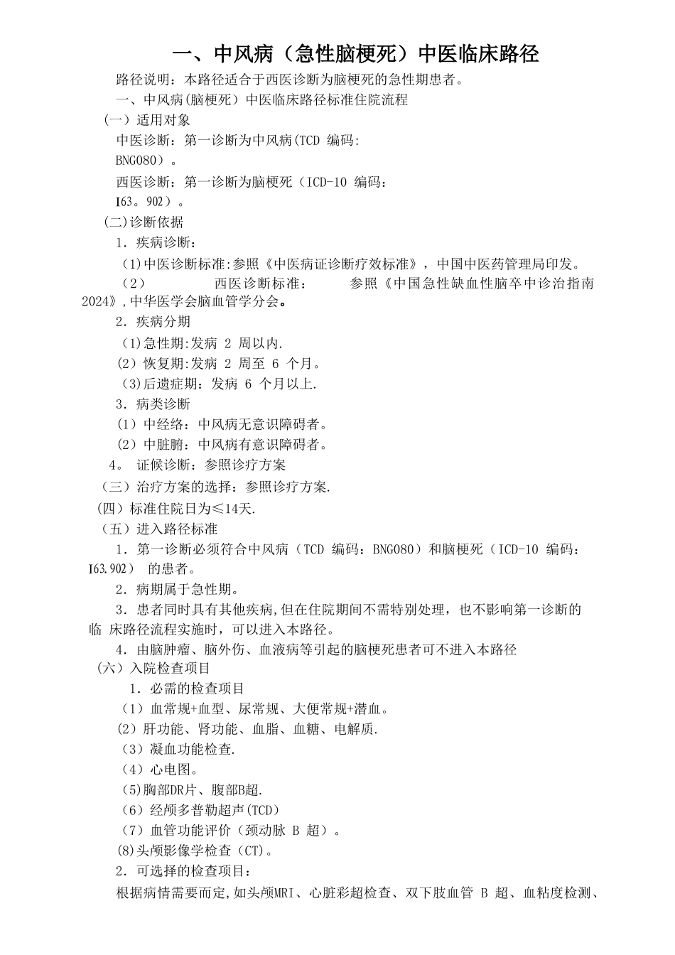 中风病(脑梗死)临床路径_第1页