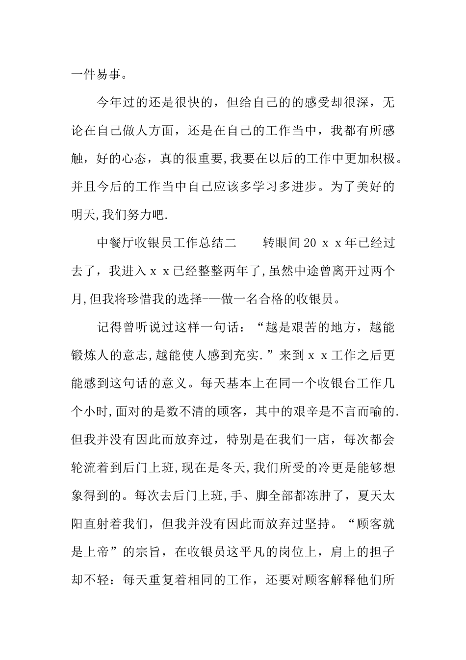 中餐厅收银员工作总结_第3页