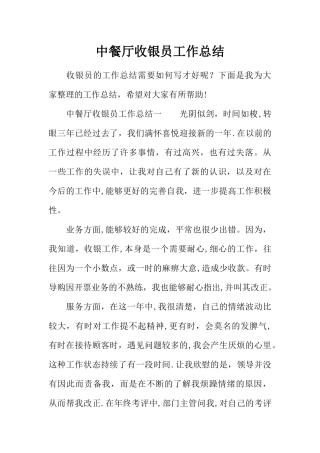 中餐厅收银员工作总结