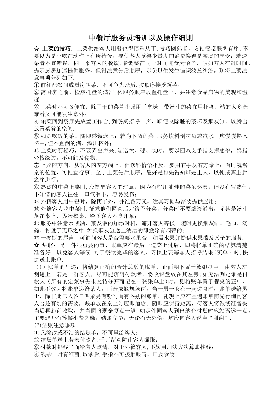 中餐厅服务员培训以及操作细则_第1页