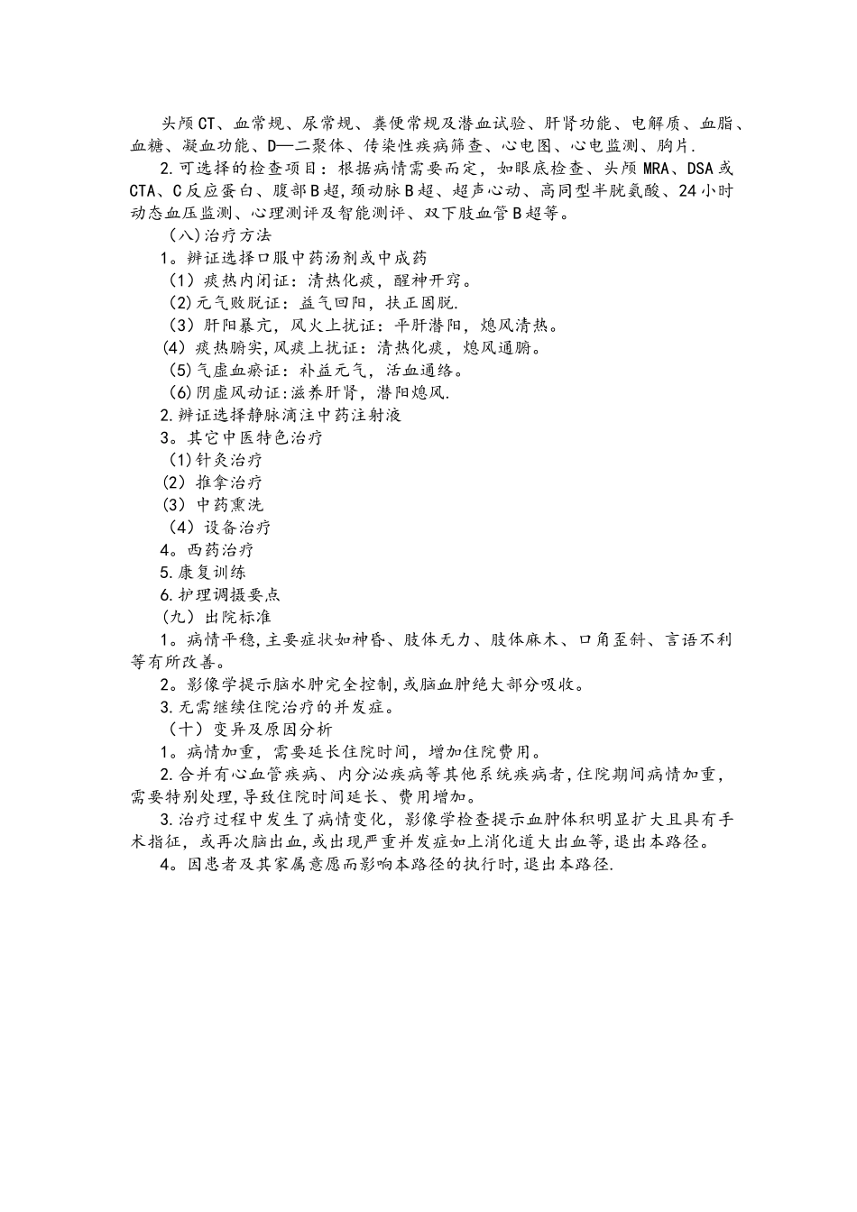 中风病脑出血中医临床路径年版_第2页