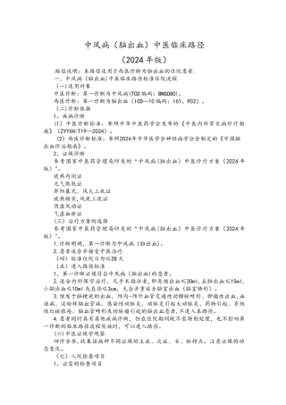 中风病脑出血中医临床路径年版
