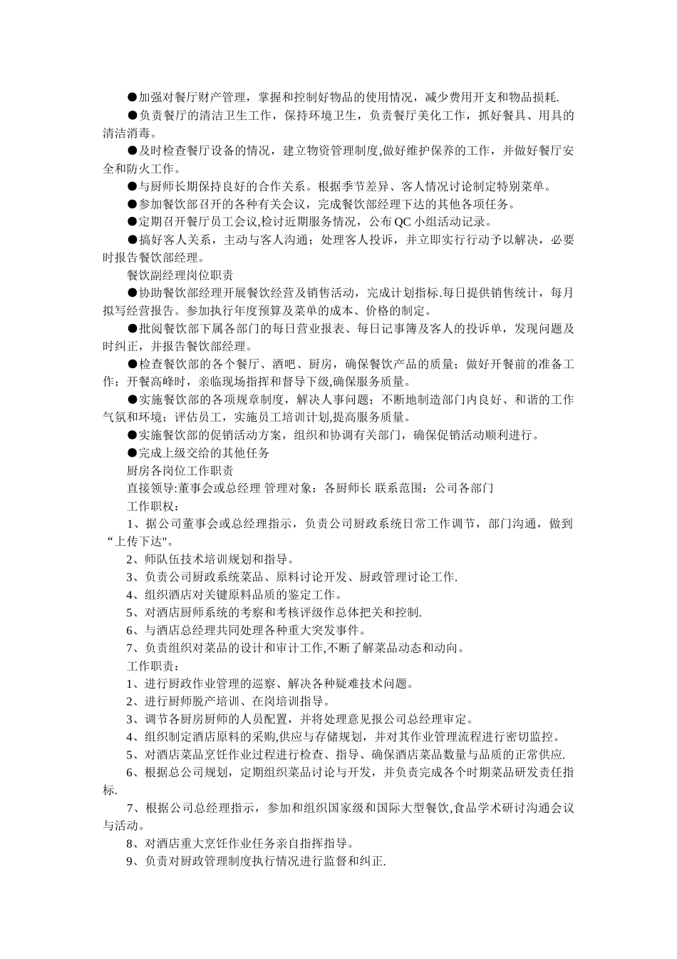 中餐厅服务员岗位职责_第2页