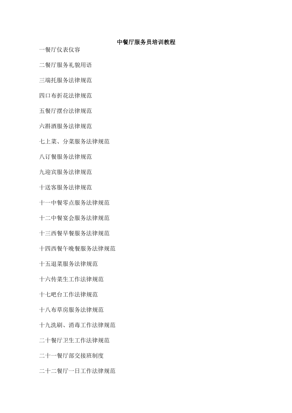 中餐厅服务员培训教程_第1页