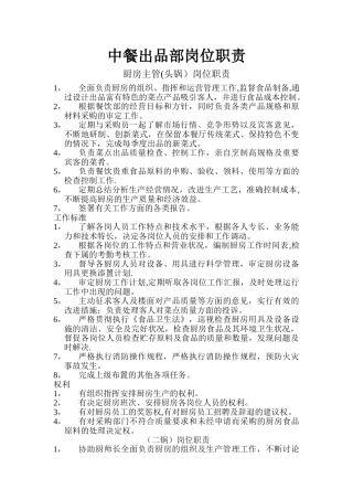 中餐出品部岗位职责