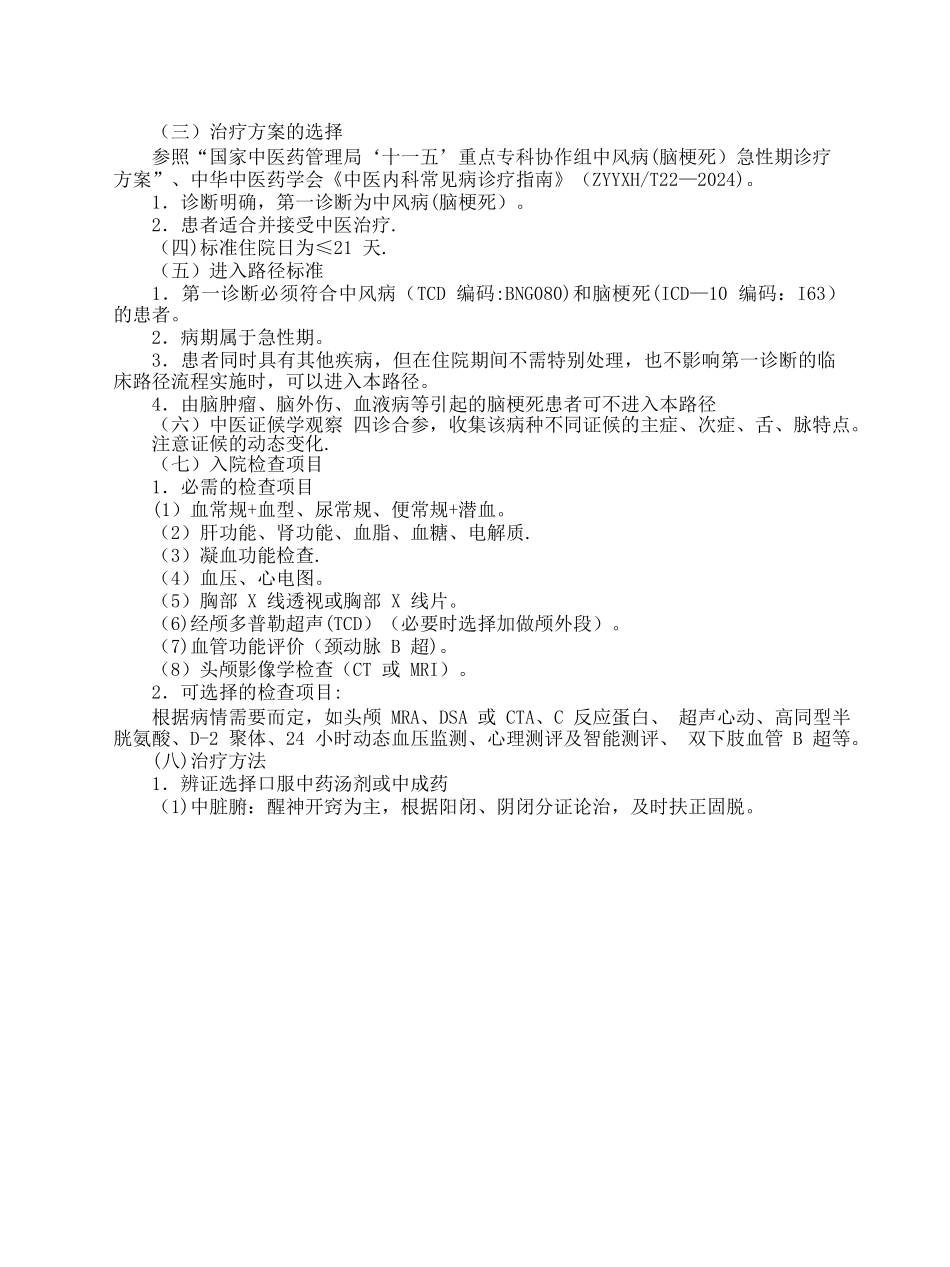 中风病脑梗死中医临床路径DOC_第2页
