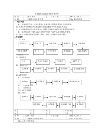 中餐厨房砧板岗厨师作业指导书