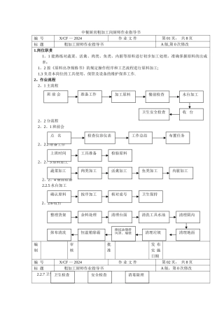 中餐厨房粗加工岗厨师作业指导书