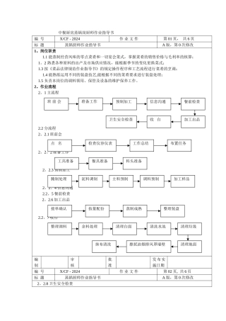 中餐厨房蒸锅岗厨师作业指导书