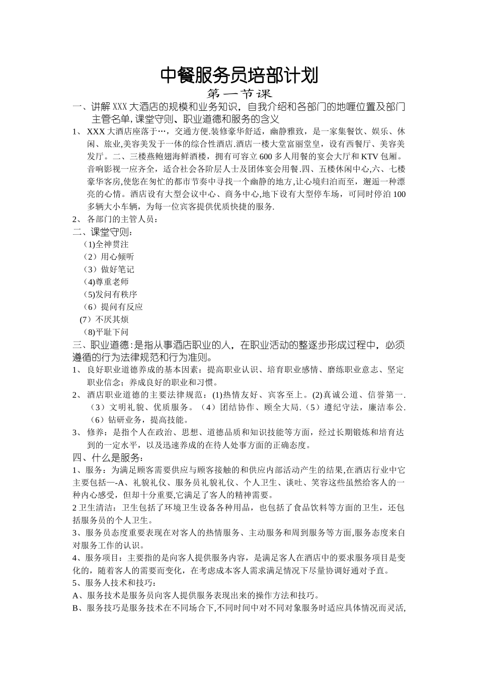 中餐服务员培训计划_第1页