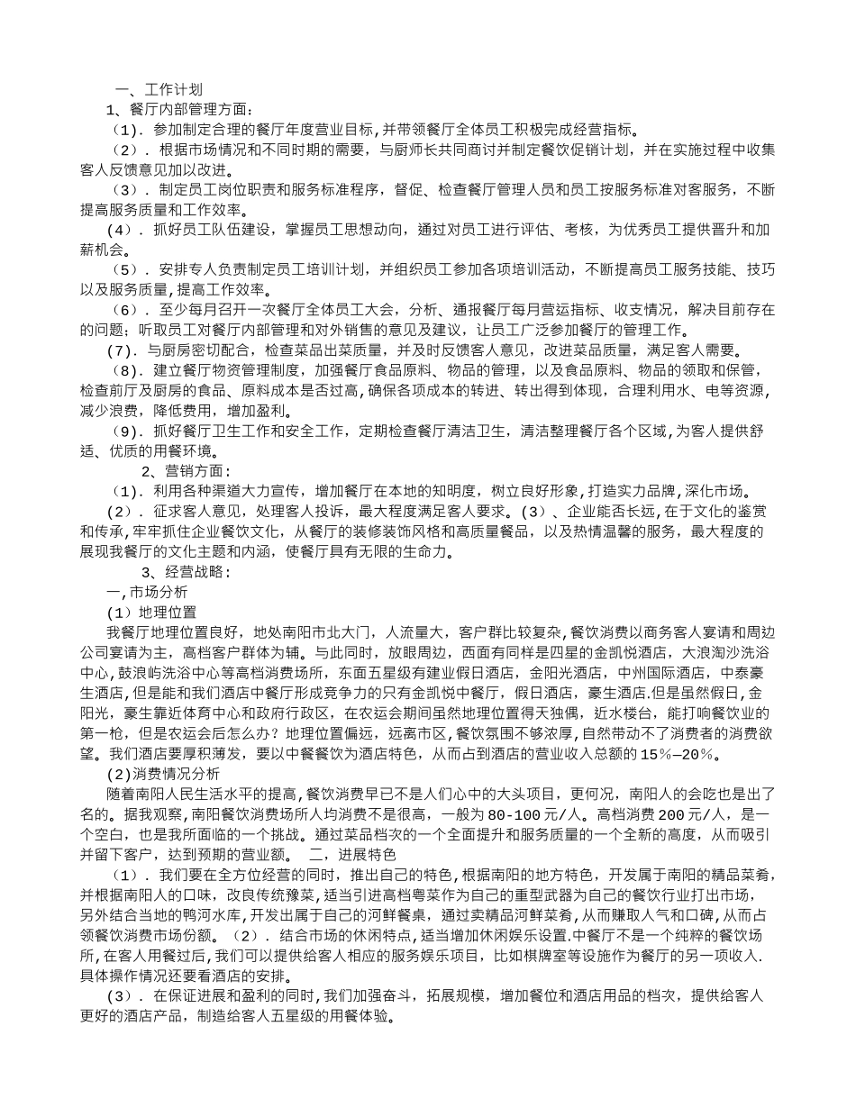 中餐经理工作计划书_第1页