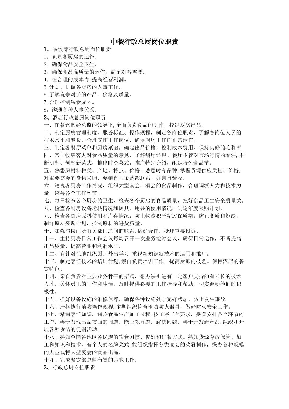 中餐行政总厨岗位职责_第1页