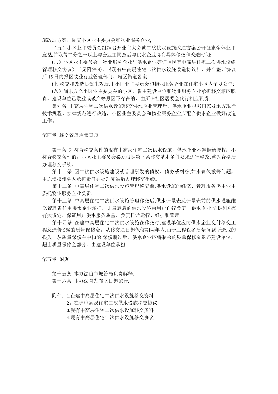 中高层住宅二次供水设施移交管理办法_第2页