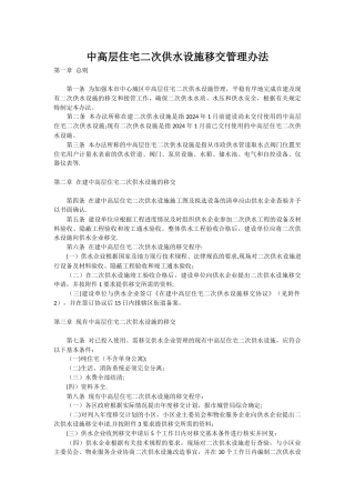 中高层住宅二次供水设施移交管理办法