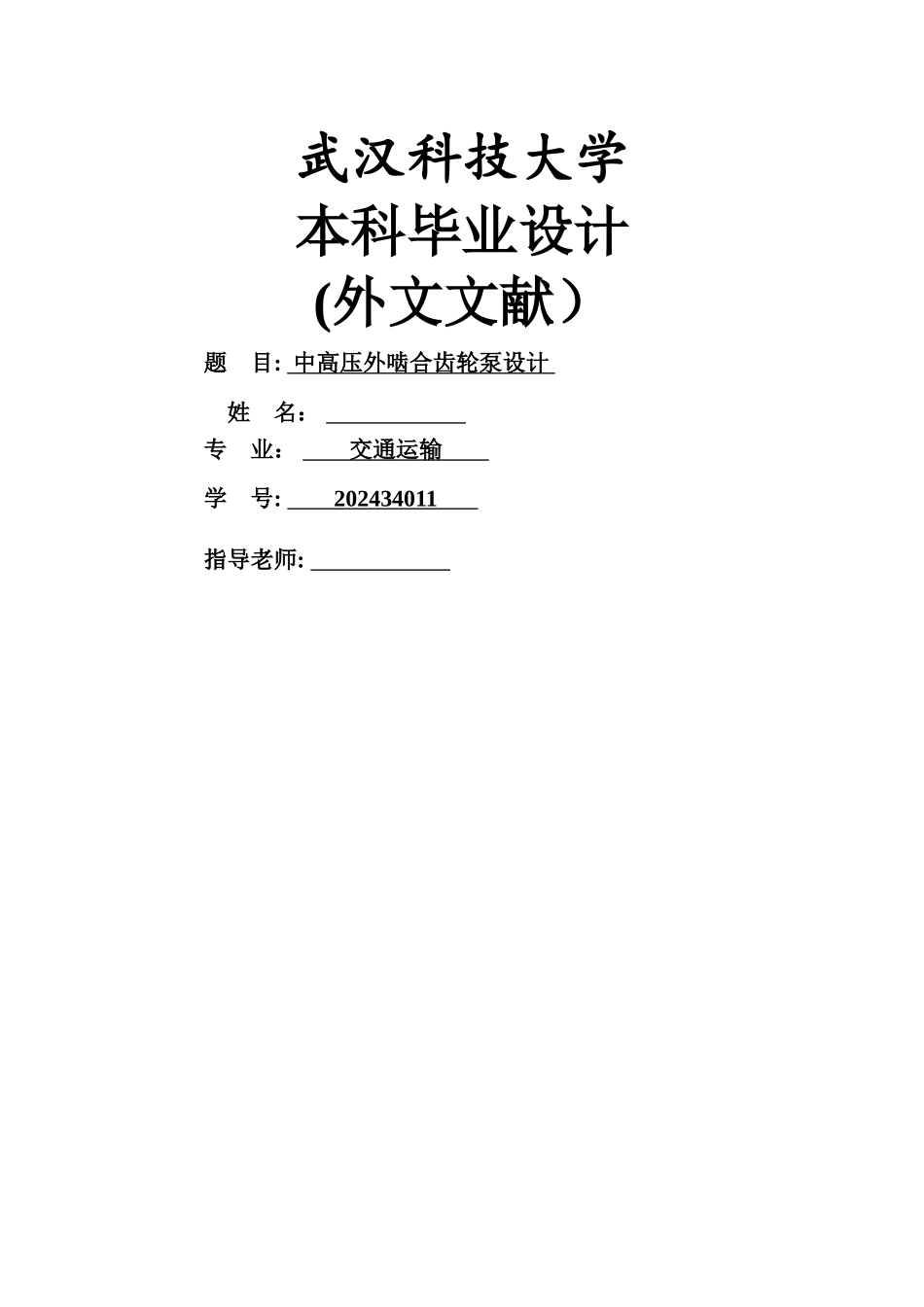 中高压外啮合齿轮泵毕业设计外文文献_第1页