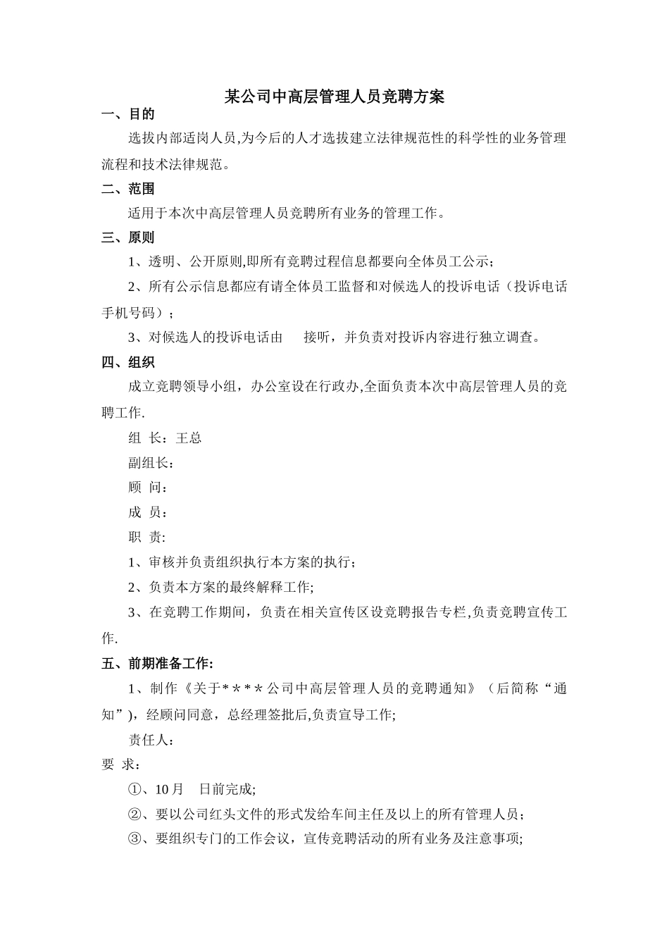 中高层管理人员竞聘方案_第1页