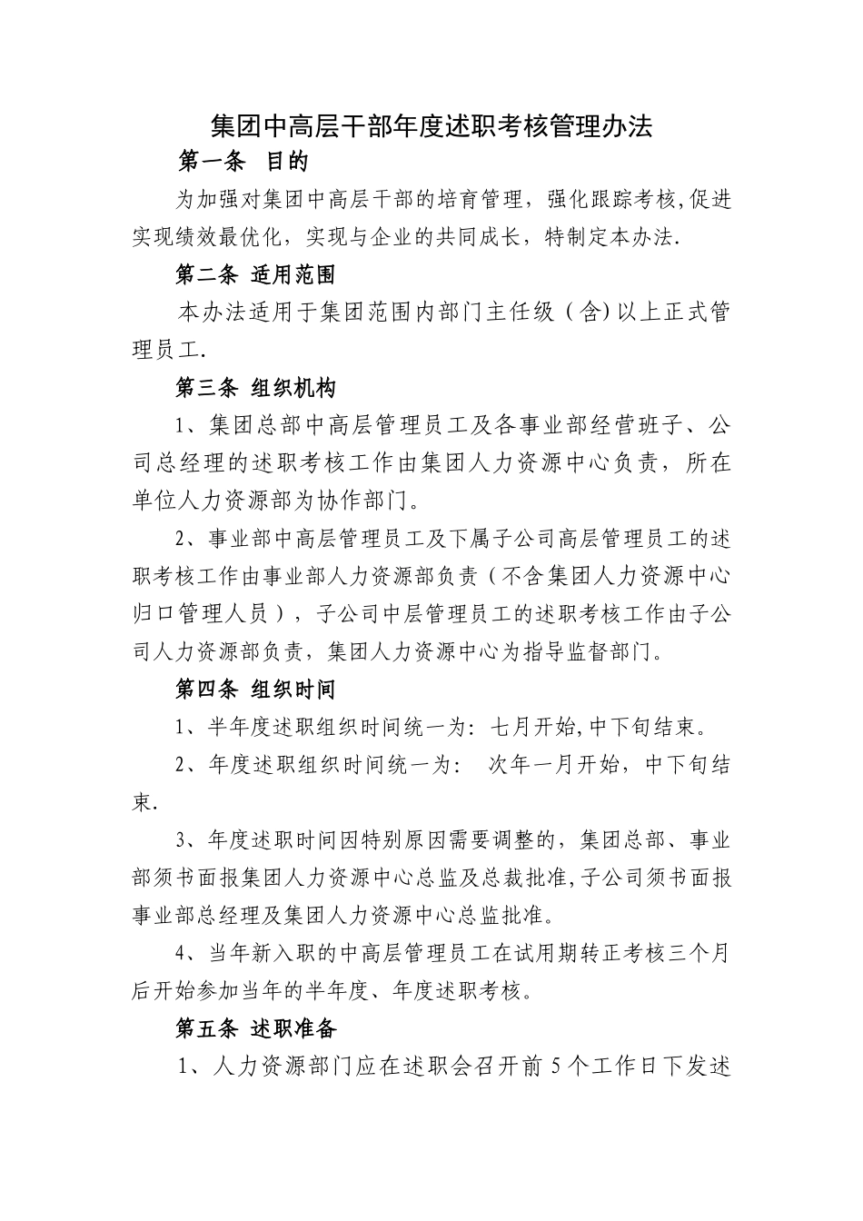 中高层干部半年度、年度述职考核管理办法.精讲_第1页