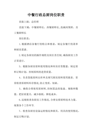 中餐行政总厨岗位职责