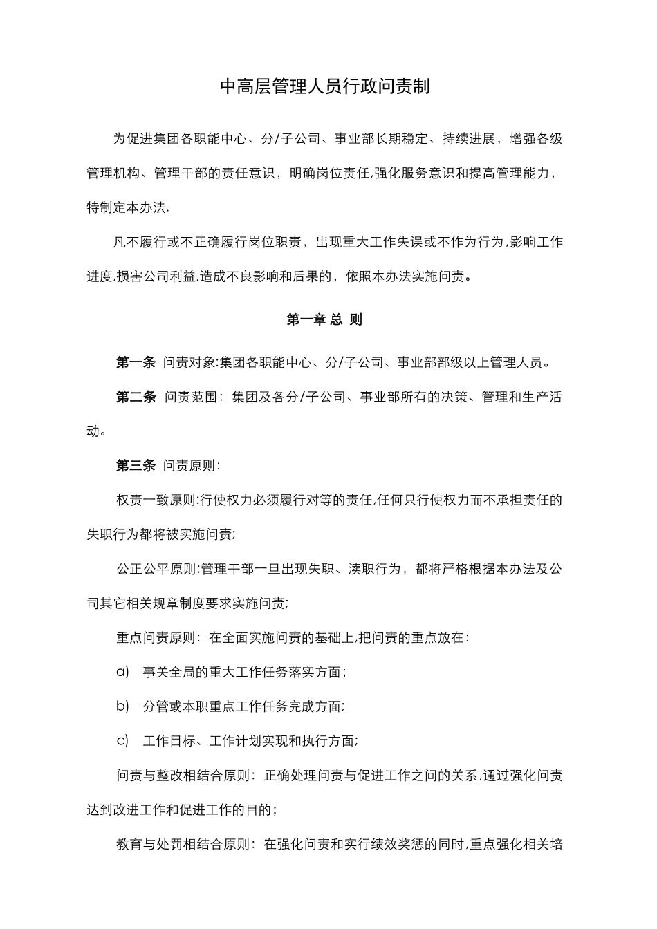 中高层管理人员行政问责制度_第1页
