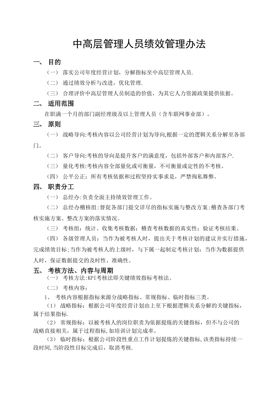 中高层管理人员绩效管理办法_第1页
