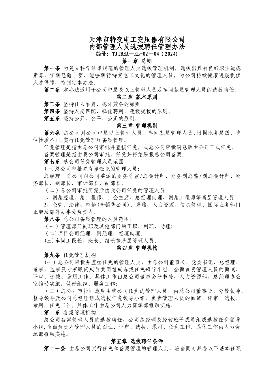 中高层管理员工竞聘选拔聘任管理办法_第1页