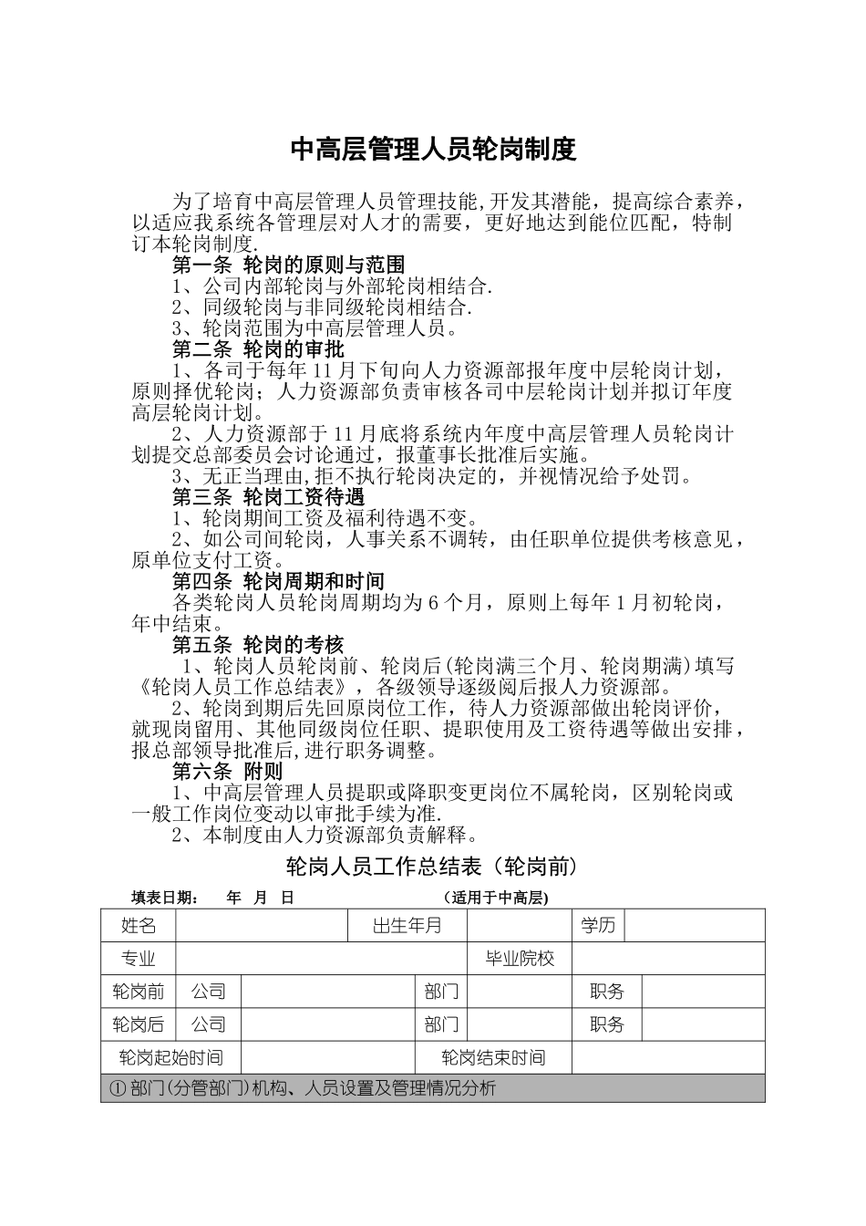 中高层管理人员轮岗制度_第1页