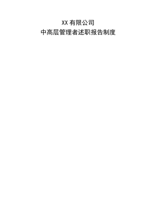 中高层管理人员述职报告流程