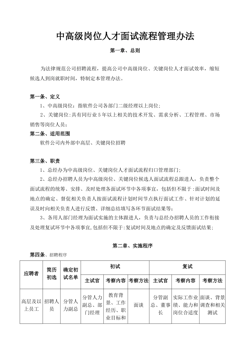 中高端人员面试管理办法_第1页
