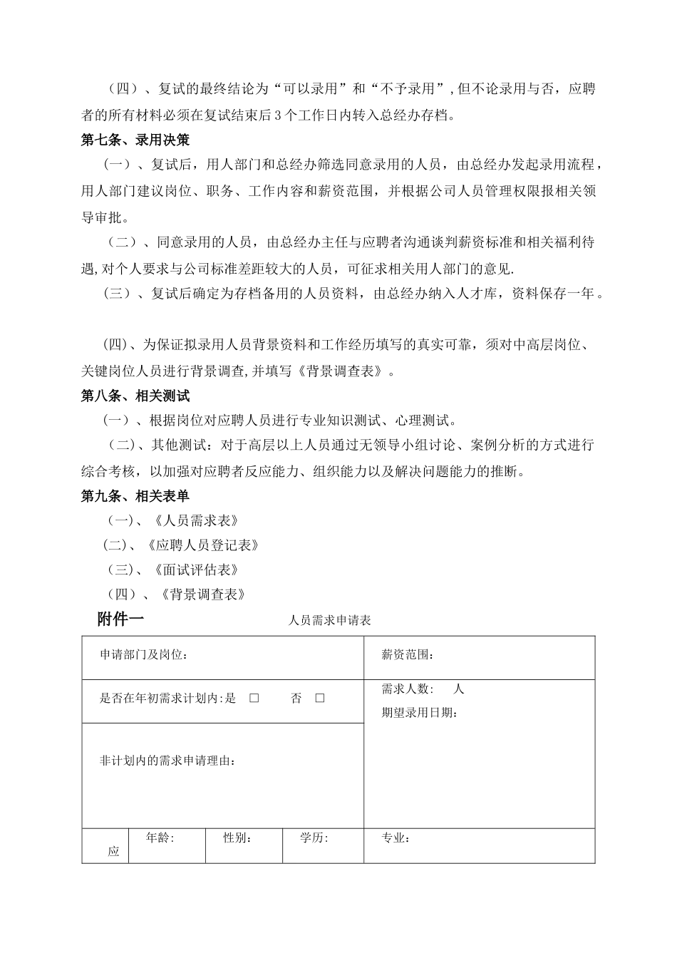 中高端人员面试管理办法_第3页