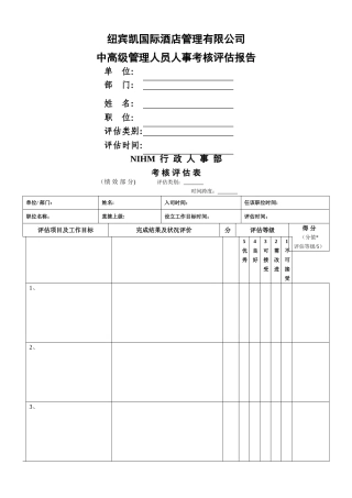 中高级管理人员考核评估表