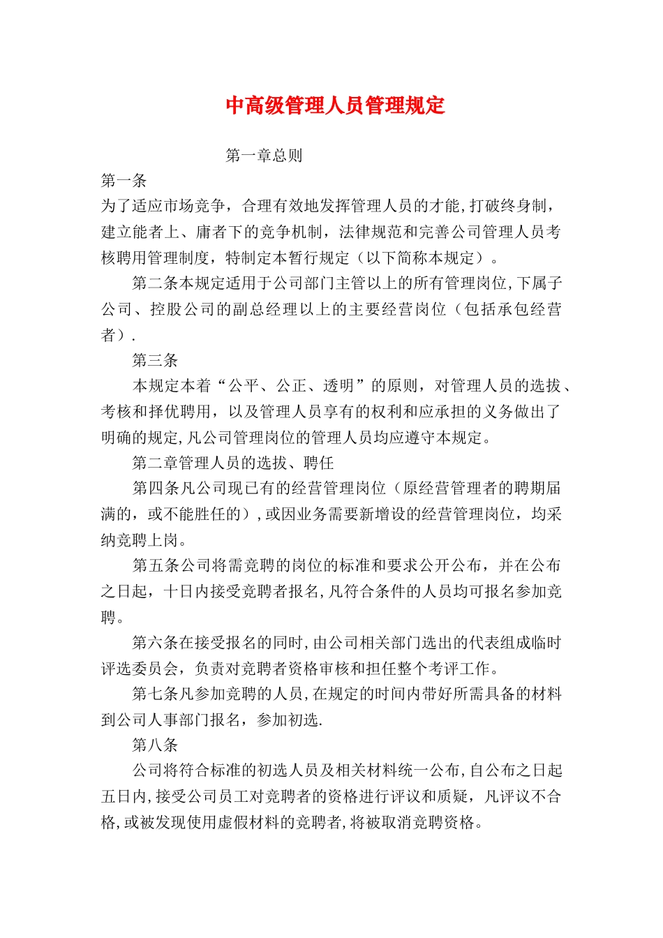 中高级管理人员管理规定_第1页