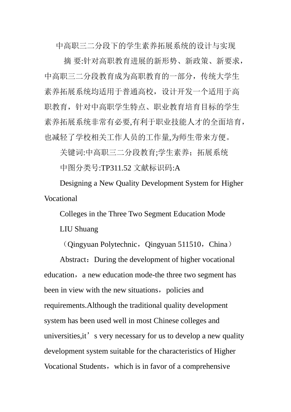 中高职三二分段下的学生素质拓展系统的设计与实现_第1页