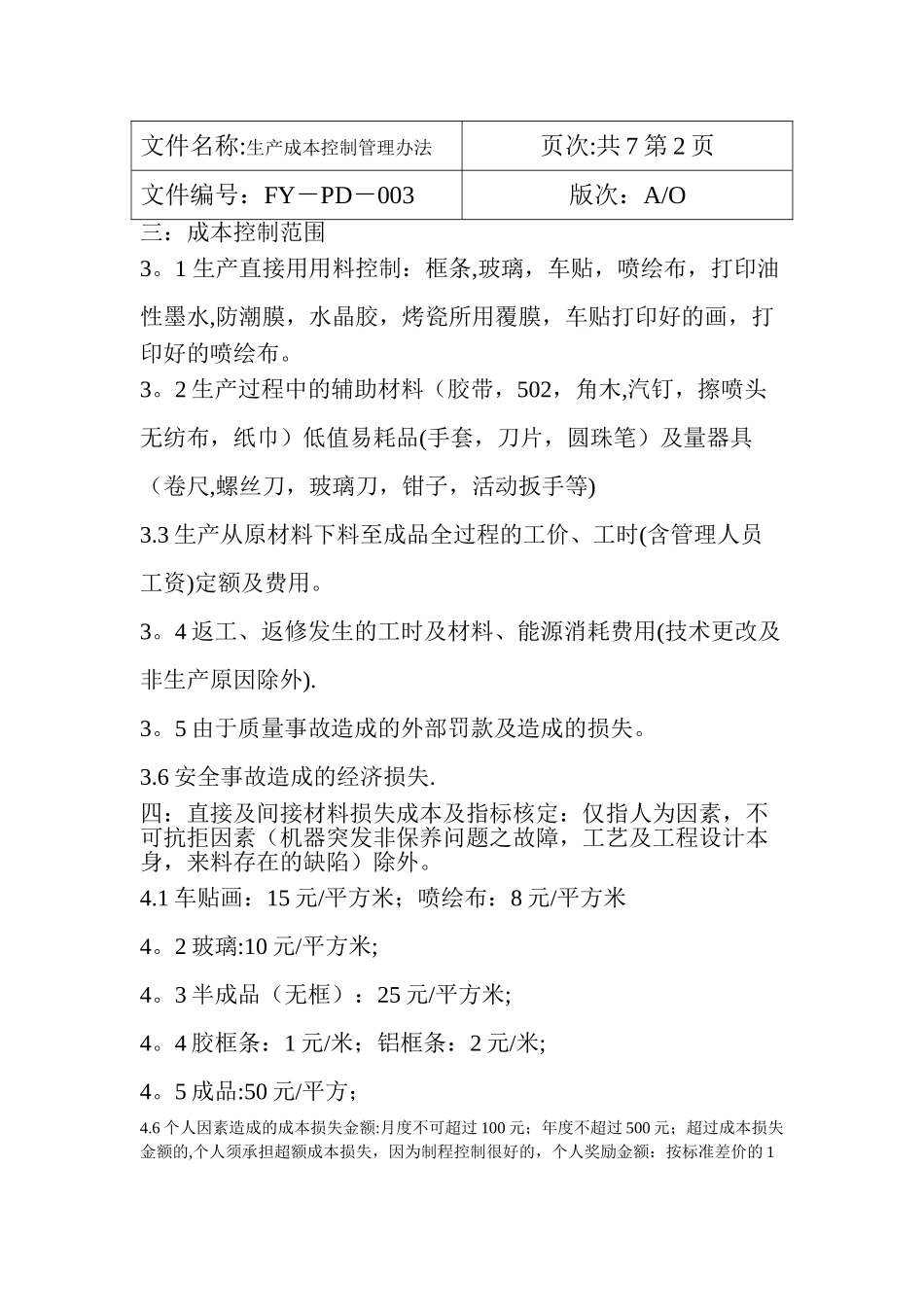 丰亚公司生产成本控制管理办法-Microsoft-Word-文档_第2页