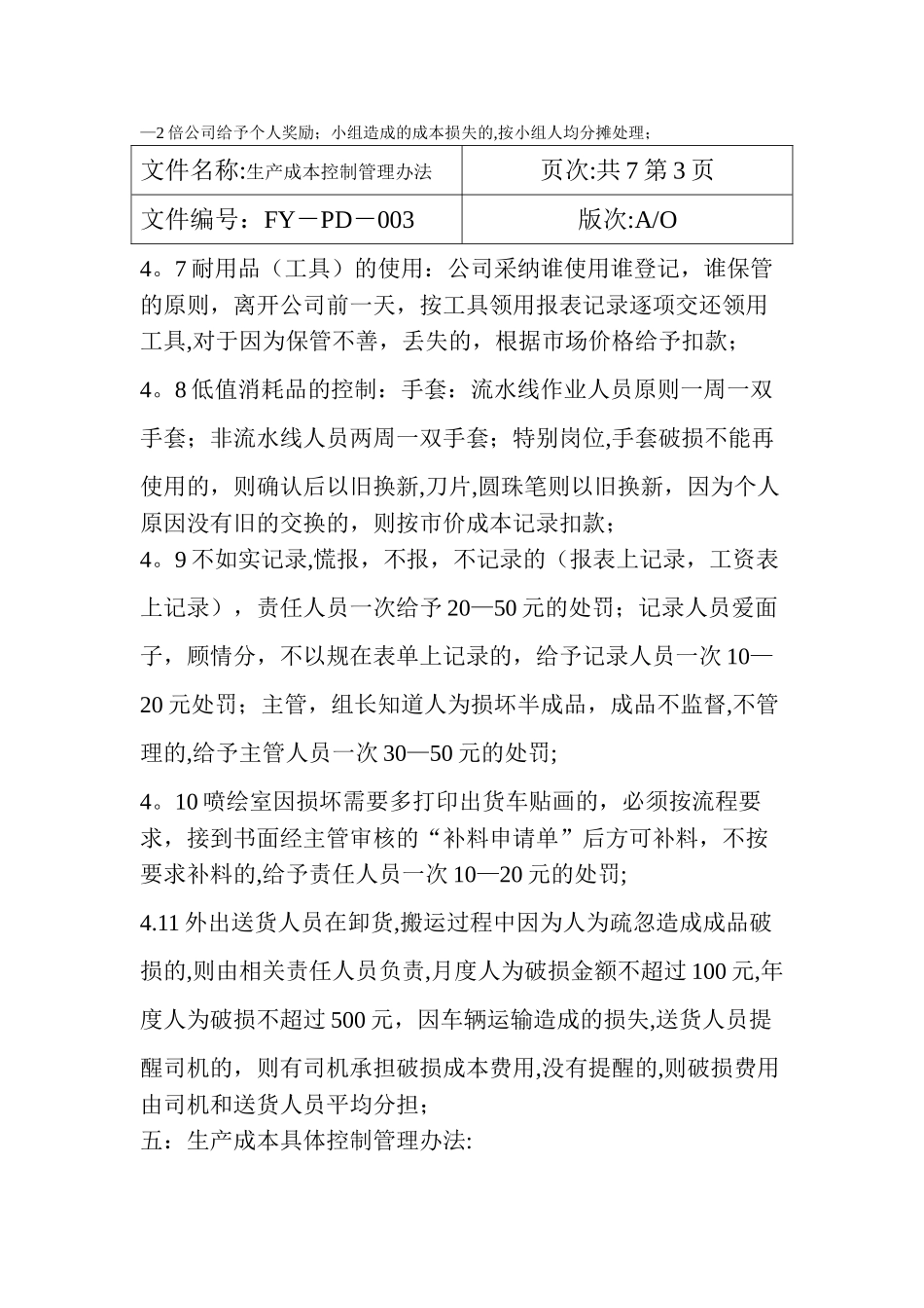 丰亚公司生产成本控制管理办法-Microsoft-Word-文档_第3页